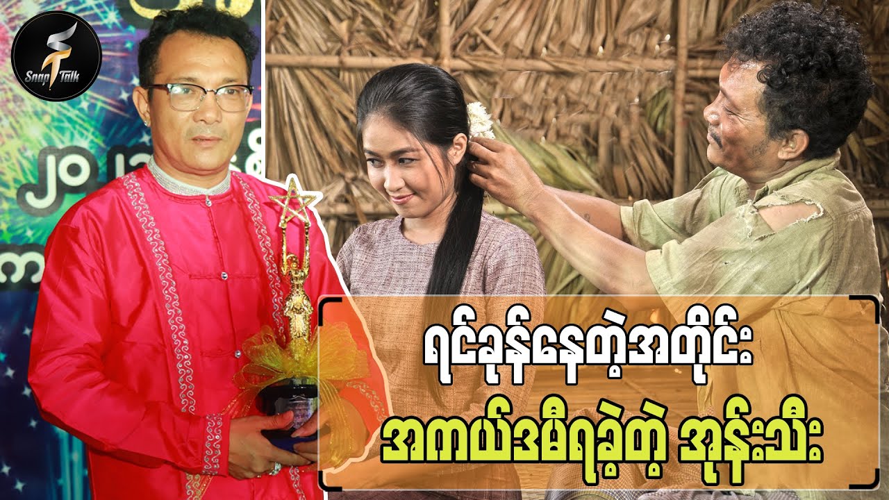 ရင်ခုန်နေတဲ့အတိုင်း အကယ်ဒမီရခဲ့တဲ့ အုန်းသီး