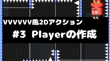 【Unity講座】VVVVVV風2Dアクションゲームの作り方 #3 Playerの作成