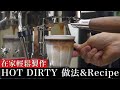 【店裡的人氣王】Dirty熱飲版本完整做法&Recipe大公開!
