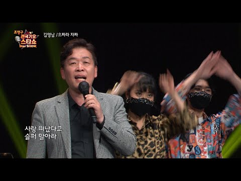 가수 김영남 으짜라 자짜 조영구 전국가요스타쇼 82회