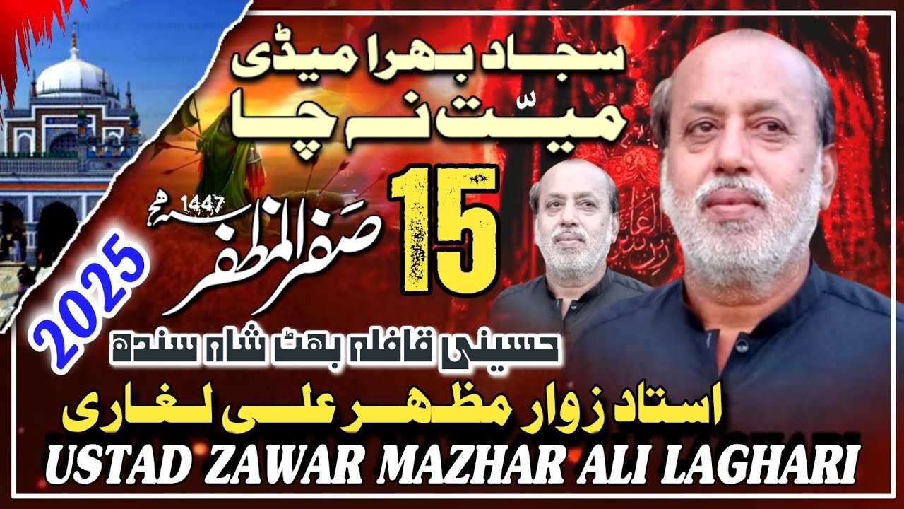 Sajjad Bhira Medi Mayat Na Cha Noha By Ustad Zawar Mazhar Ali Laghari 15 Safar Bhitshah 2025