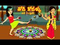 రిచ్ vs పూర్ తోడి కోడళ్ళు | Thodi Kodallu | Telugu Kathalu | Telugu Stories | Telugu comedy videos