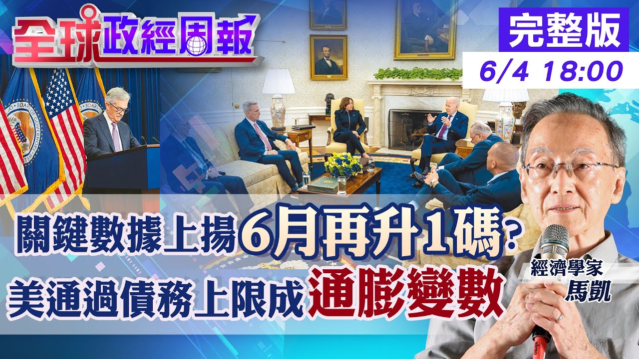 【全球政經周報】不妙!美一數據曝光恐再升息1碼.台經濟衰6月不跟進?景氣慘與它們有關 小心!通過債務上限成通膨變數  德對中出口驚變!慘掉逾1成曝3大原因20230604 @中天財經頻道CtiFinance