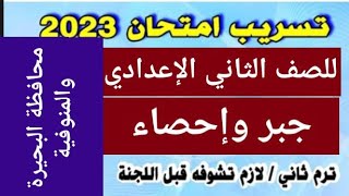 تسريب امتحان الجبر للصف الثاني الإعدادي اخر العام2023 محافظة البحيرة وفي اخر الفيديو محافظه المنوفيه