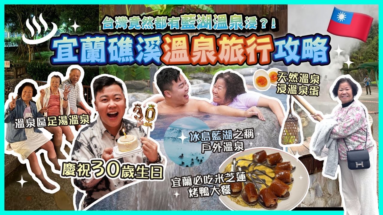 2024宜蘭遊🇹🇼「宜蘭礁溪溫泉攻略」台灣竟然有冰島之稱藍湖溫泉♨️￼太平山郊遊體驗，坐台灣唯一山上蹦蹦車，天然溫泉浸溫泉蛋，宜蘭米芝蓮烤鴨大餐，慶祝30歲生日🎂溫泉區足湯溫泉♨️