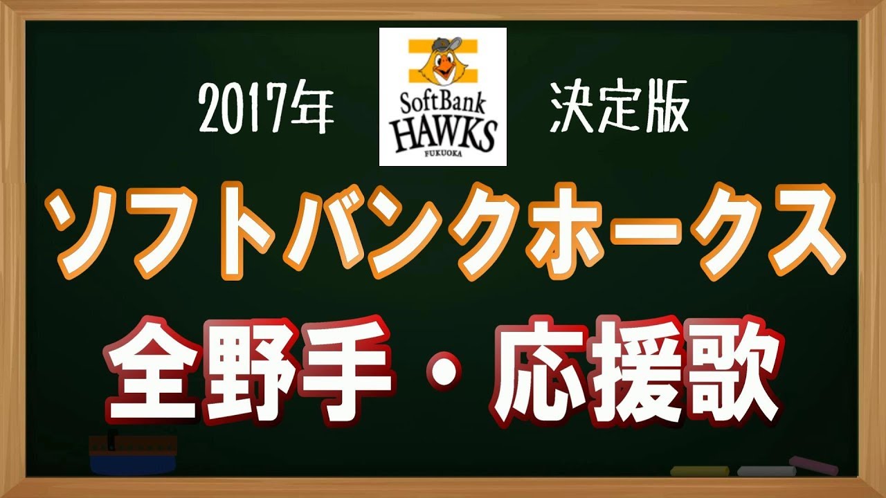 17年 福岡ソフトバンクホークス応援歌メドレー アカペラver プロ野球応援歌アカペラmidi