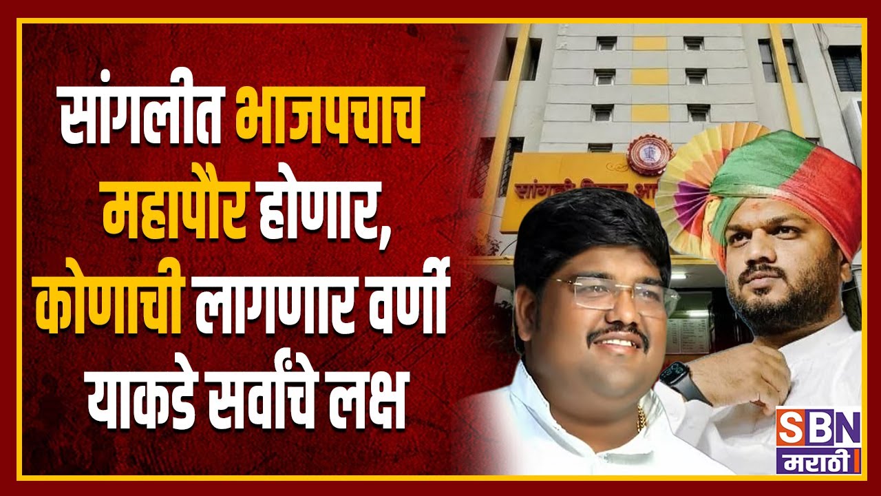 SBN MARATHI LIVE | 22 JAN | Mayor Reservation List | BMC | PMC | Thackeray Vs BJP |