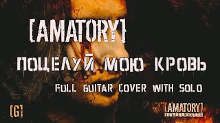 [AMATORY] - Поцелуй Мою Кровь (guitar cover with solo)#amatory#поцелуймоюкровь#хэнговер#nomercyradio