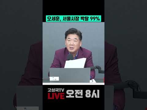오세훈, 서울시장 박탈 <strong>99</strong>%