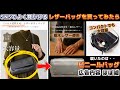 【注意喚起】SNSでよく見かける「大容量レザーバッグ」を購入する前に見て欲しい・・購入するとこんな品が届きます(-_-;)広告内容と届いた商品で比較検証をしてみました