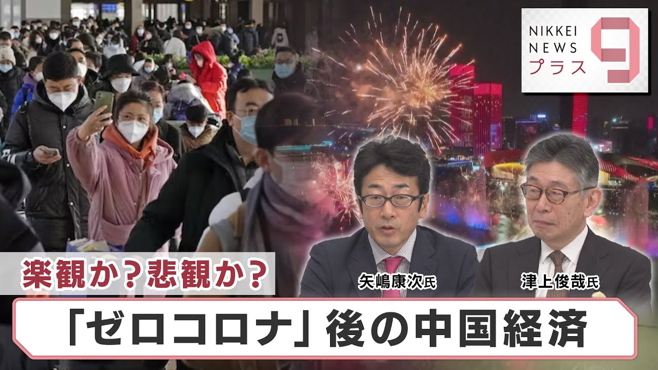 楽観か？悲観か？ 「ゼロコロナ」後の中国経済【日経プラス9】（2023