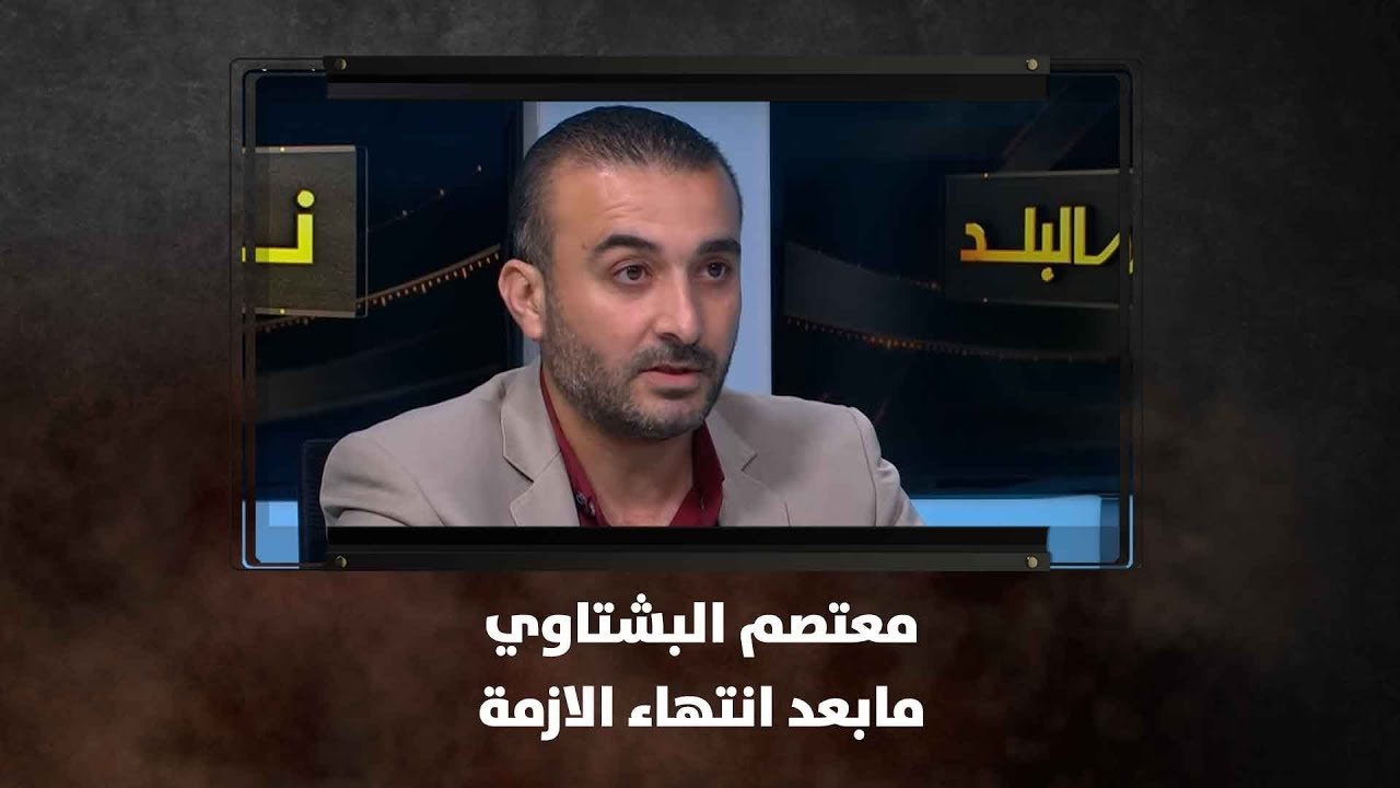 معتصم البشتاوي - مابعد انتهاء الازمة - نبض البلد