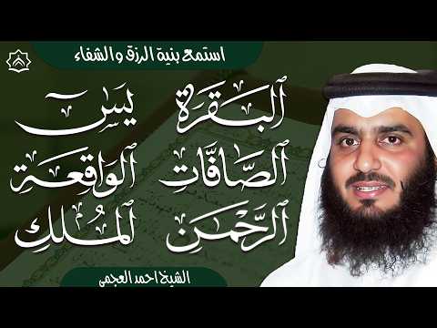 سورة البقرة والصافات  يس والواقعة والملك والرحمن بصوت احمد العجمي | تلاوات خاشعة تبعث السكينة