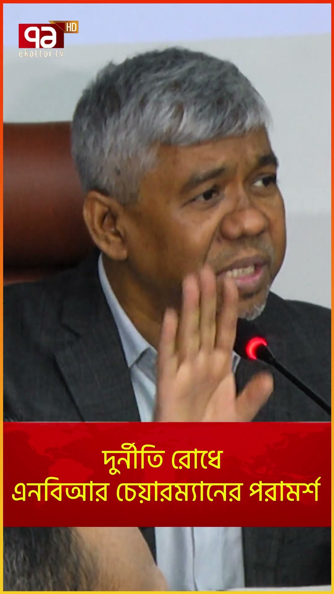 দুর্নীতি রোধে এনবিআর চেয়ারম্যানের পরামর্শ | News | Ekattor TV