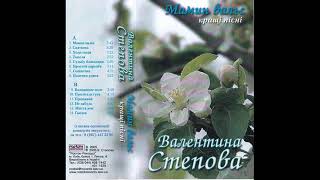 Валентина Степова - Мамин вальс (альбом 2005)