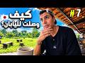 بداية رحلة في اليابان🇯🇵...وقصتي كيف وصلت لليابان صادمة!🇯🇵