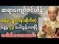 ဧပြီ ၃၀မှ မေ ၆ အထိ တပါတ်စာ ဟောစာတမ်း ၊ ဆရာ ကျော်ဇင်ဟိန်း