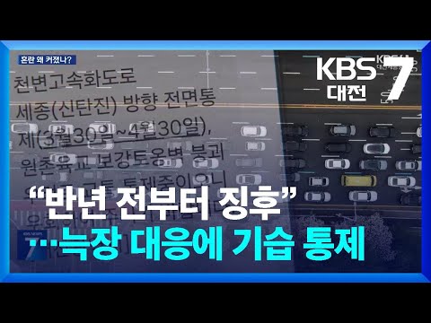 “반년 전부터 징후”…늑장 대응에 기습 통제 / KBS  2026.03.31.