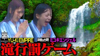 【豆柴の大群】YU-Ki EMPiREとミユキエンジェルの滝行罰ゲーム
