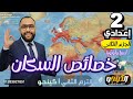 الدرس الثاني خصائص سكان قارتي آسيا وأوروبا الصف الثاني الاعدادي الترم الثاني 2026 الكينجو جزء2