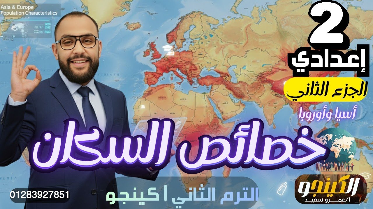الدرس الثاني|خصائص سكان قارتي آسيا وأوروبا|الصف الثاني الاعدادي| الترم الثاني|2026| الكينجو💪جزء2