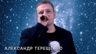 А. Терещенко - Жизнь - Река