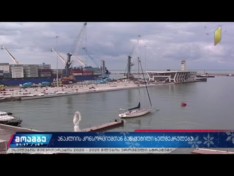 „ანაკლიის კონსორციუმთან“ გაწყვეტილი ხელშეკრულება