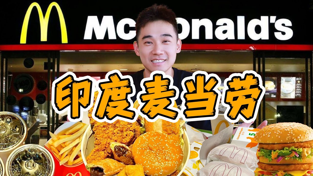 全球仅此一家，印度麦当劳！到底吃什么？？