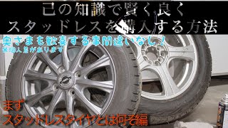 誰でも分かる スタッドレスタイヤをお得に安く、賢く買うコツ