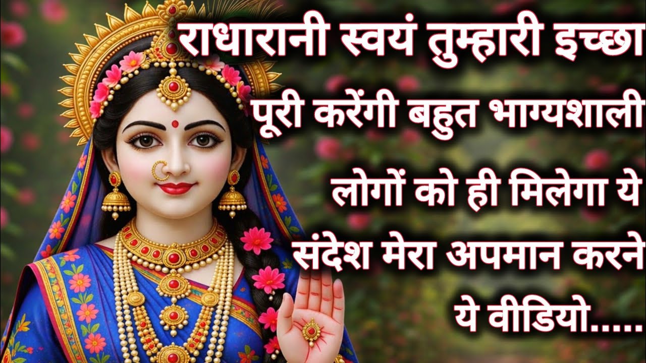 राधारानी स्वयं तुम्हारी इच्छा पूरी करेंगी बहुत भाग्यशाली लोगों...🌺 radharani ka sandesh 🌺