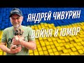 Андрей Чивурин | о "Лиге Смеха", КВН, войне, Украине, юморе и о будущем.