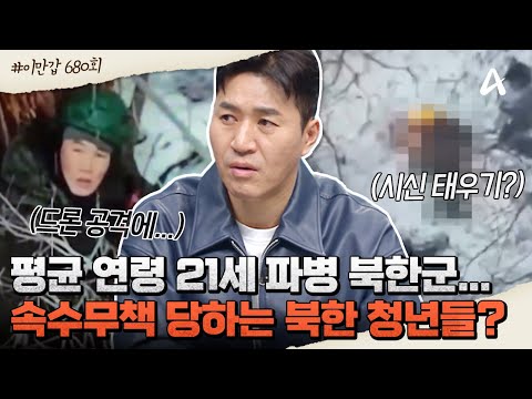 [#클립배송] 💥평균 연령 21세💥러-우 전쟁 파병 북한군의 떼죽음...심지어 가장 어린 군인은 <strong>2006년생</strong>?😱  | 이제 만나러 갑니다 680회