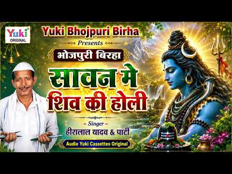 भोजपुरी बिरहा | सावन में शिव की होली | Savan Me Shiv Ki Holi | Hiralal Yadav | Bhojpuri Kajari