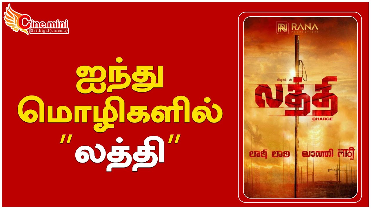 விஷால் நடிக்க ஐந்து மொழிகளில்  தயாராகும் ”லத்தி”!