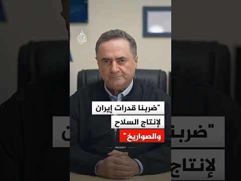 كاتس: ضربنا قلب القدرات الإيرانية لإنتاج السلاح والصواريخ