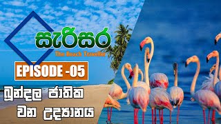 SARISARA | Episode 05 | Beach Travel Programme |  සැරිසර | බූන්දල ජාතික වන උද්‍යානය
