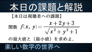 オリジナル問題　２変数関数の最大最小　視聴者への課題