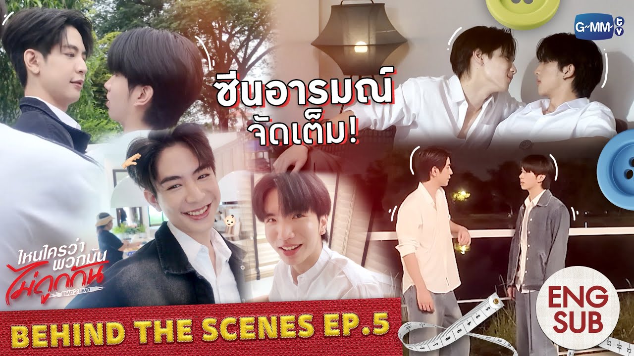 [Behind The Scenes] ซีนอารมณ์ จัดเต็ม! | ไหนใครว่าพวกมันไม่ถูกกัน Head 2 Head EP.5