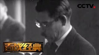 《百战经典》 恶魔的终结·松冈洋右 20180922 | CCTV军事