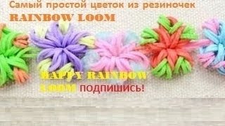 Фигурки из резинок. Цветок. Happy Rainbow Loom. Как плести. Урок №38 Фигурки из резинок. Цветок. Happy Rainbow Loom. Как плести. Урок №38