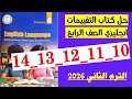 حل صفحه 10 و 11 و 12 و 13 و 14 كتاب التقييمات انجليزي الصف الرابع منهج جديد