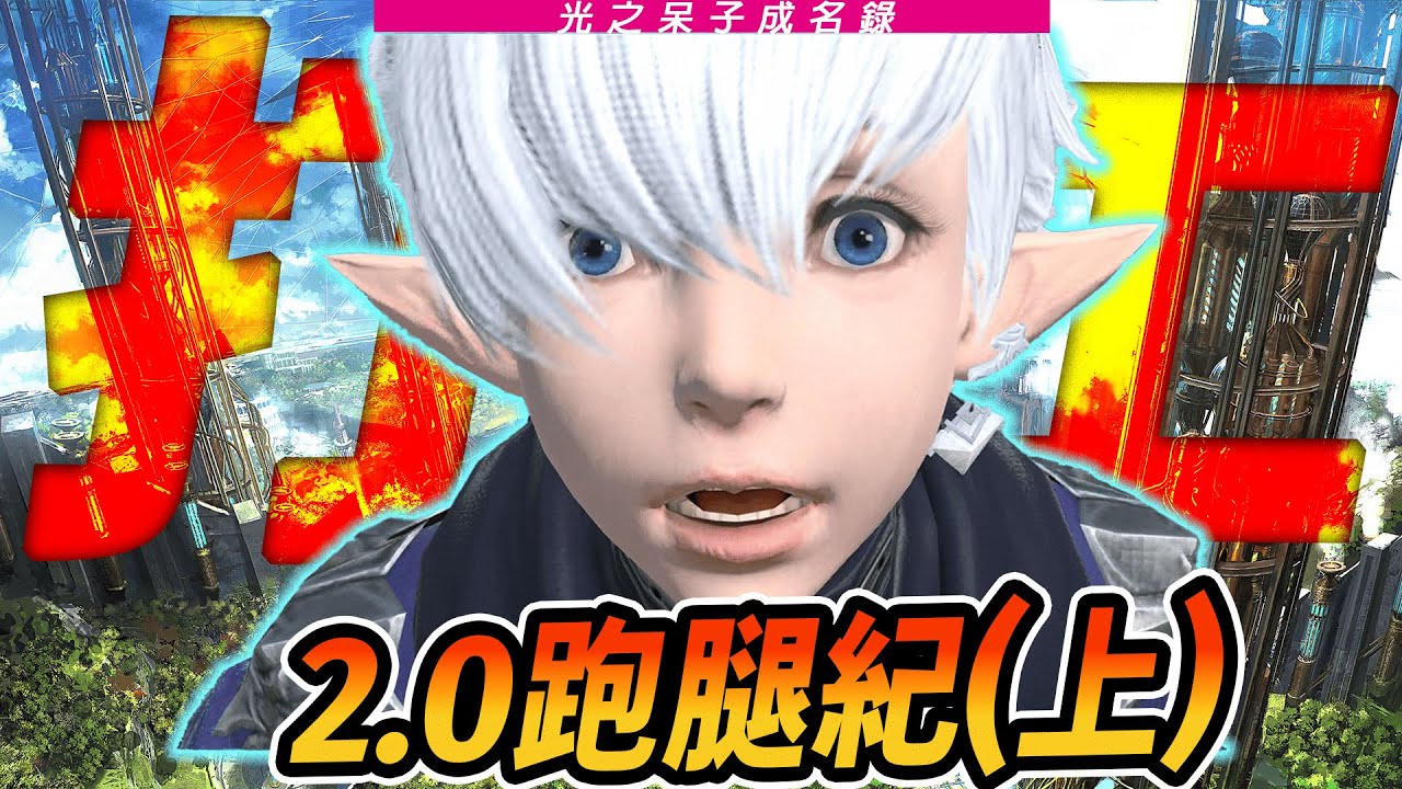 【FF14】光之工具人成名錄!帶你看完2 0《重生之境》的劇情（上）｜FF14劇情回顧（2）