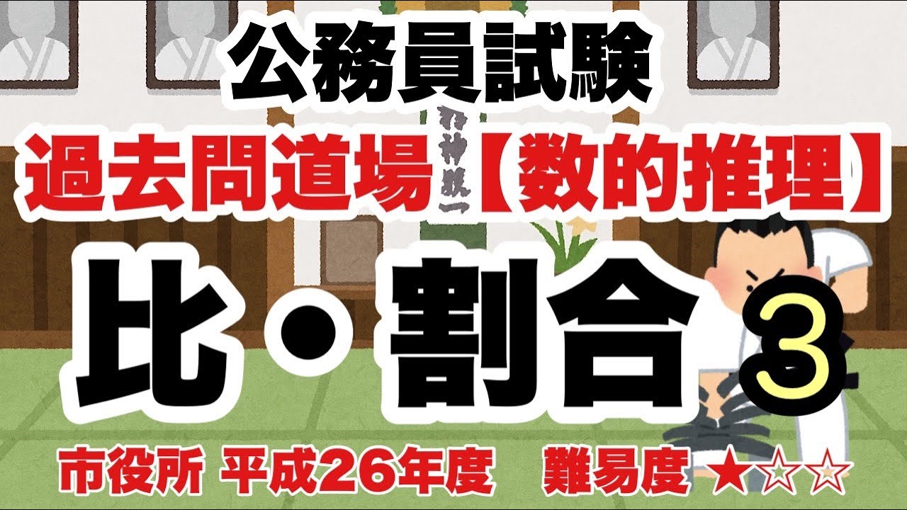 【数的推理】比・割合 #3　ぜひ解き方覚えておきたい問題！【公務員試験過去問】