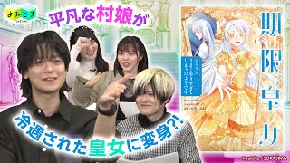 「よみとき」2025年12月配信（6／6）『期限つき皇女のはずが、うまくやりすぎてしまったようです』