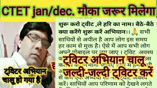CTET jan/dec. ट्विटर अभियान चालू हो गया सभी जल्दी-जल्दी  रिट्वीट करें और ट्विटर चलाना भी सीखे