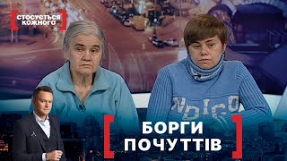 БОРГИ ПОЧУТТІВ | Стосується кожного