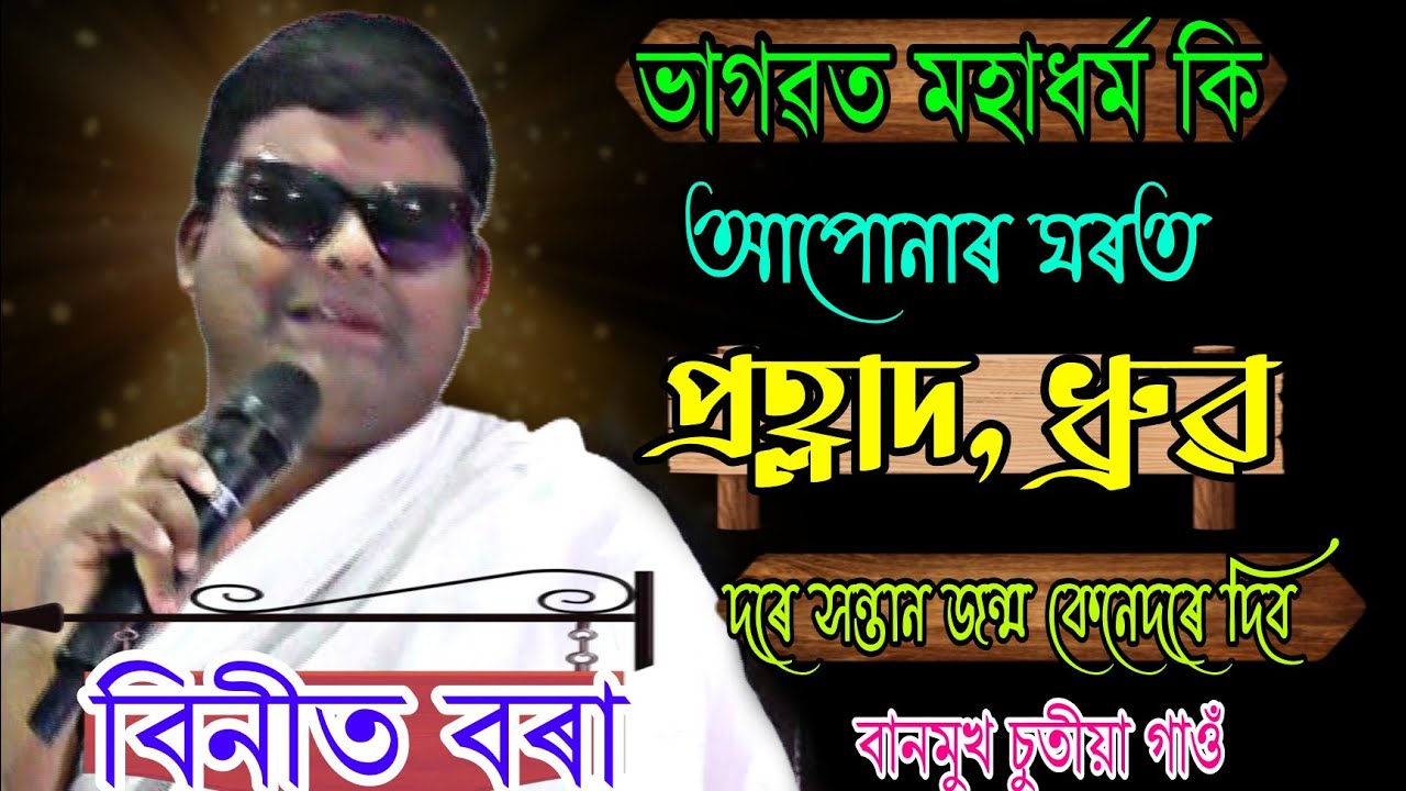 ভাগৱত মহাধৰ্ম কি || ভাগৱত বাখ্যা || বিনীত বৰা || বানমুখ#bhagvadgita#ভাগৱতপাঠ