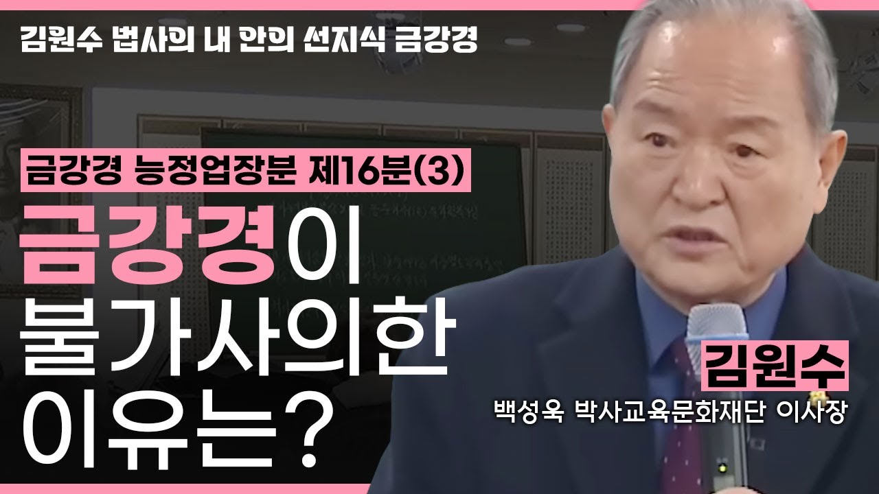 금강경이 불가사의한 이유는?! [김원수 법사의 내안의 선지식 금강경 222회]