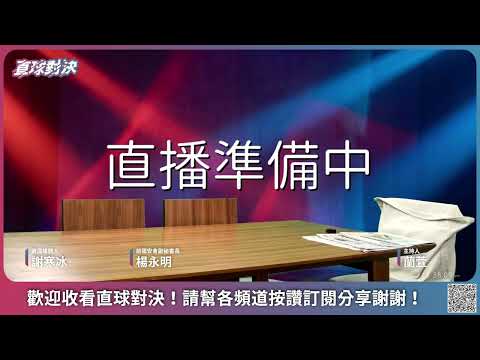 🔴 直球對決 🔴 20260113 美嗆買格陵蘭，德英籲組「北極哨兵」守極地！《蘭萱、楊永明、謝寒冰》