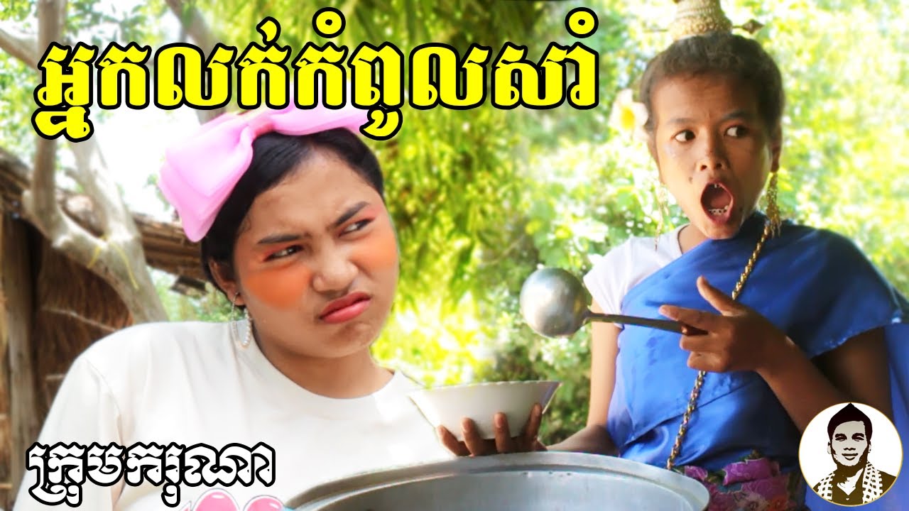 អ្នកលក់កំពូលសាំ ពីមីកូរ៉េ SHOGUN & KAARO, New​ comedy movies 2020 from Karuna Team